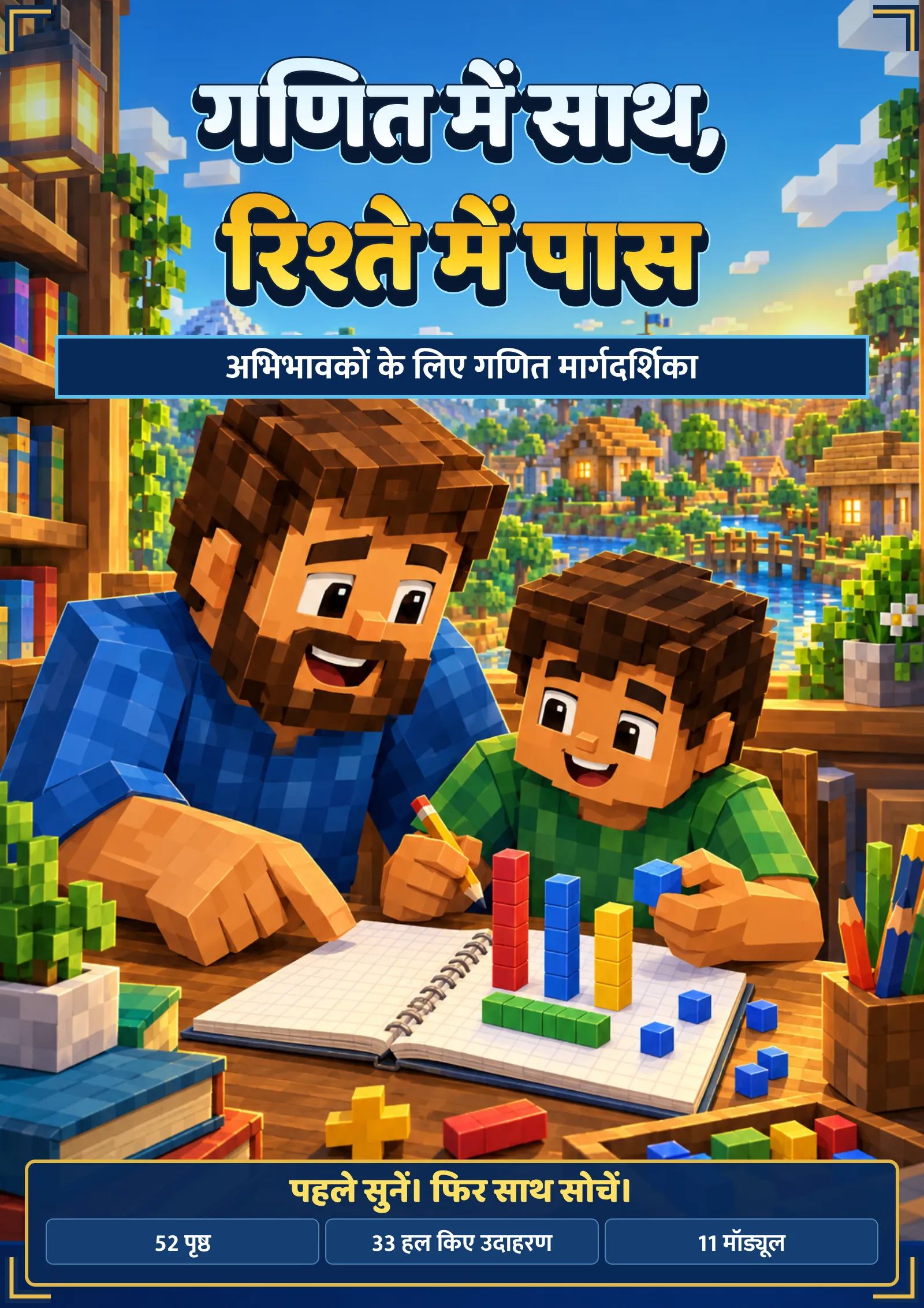 गणित में साथ, रिश्ते में पास गाइड