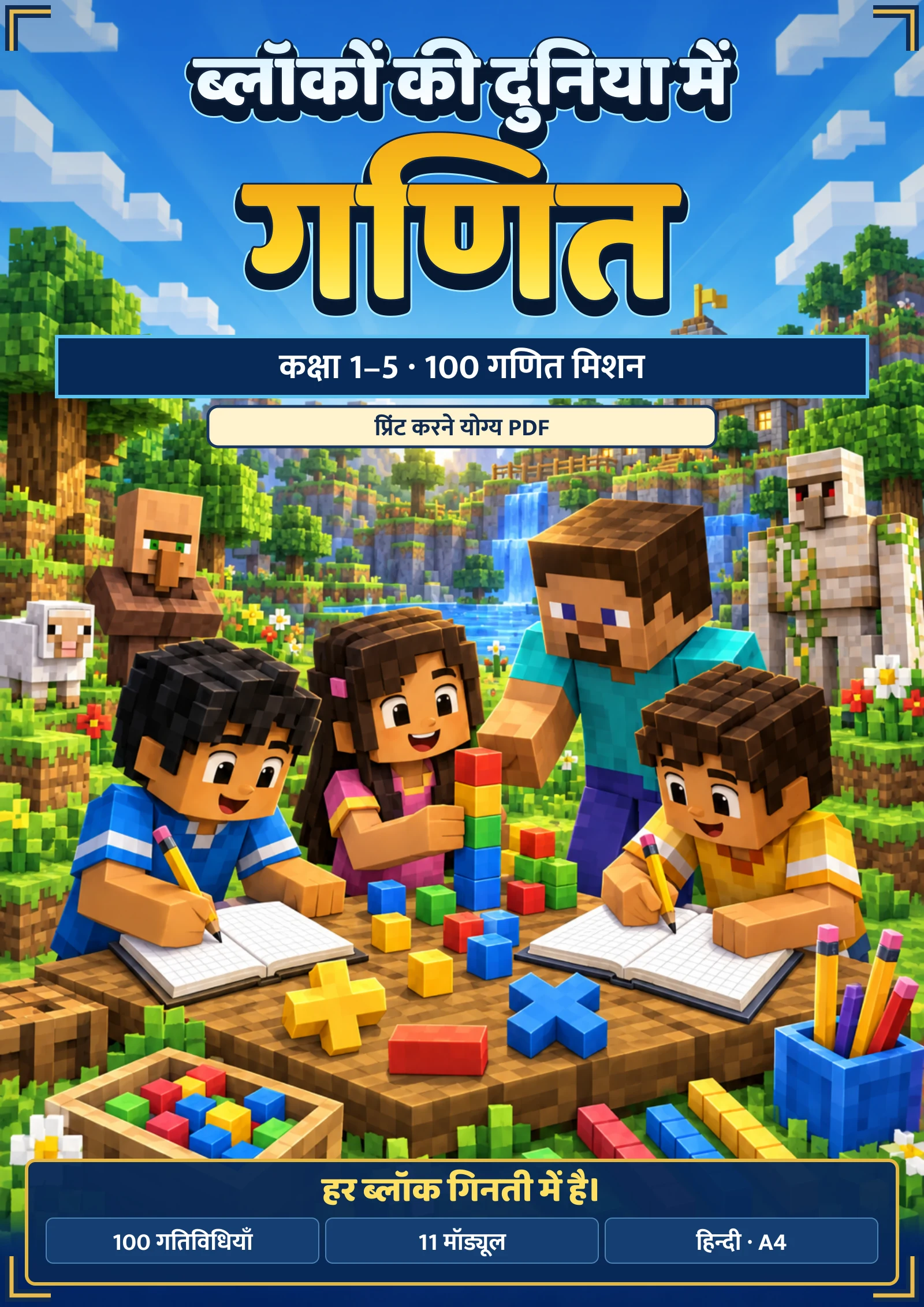ब्लॉकों की दुनिया में गणित: बच्चों और Steve के साथ नई हिन्दी कवर